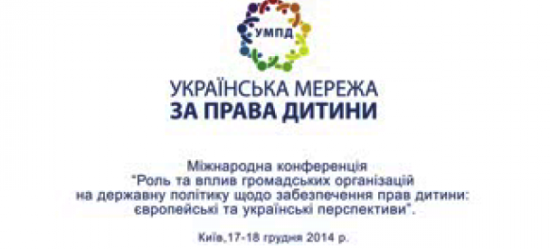 Міжнародна конференція “Роль та вплив громадських організацій на державну політику щодо забезпечення прав дитини: європейські та українські перспективи” (відеовізитівка заходу)