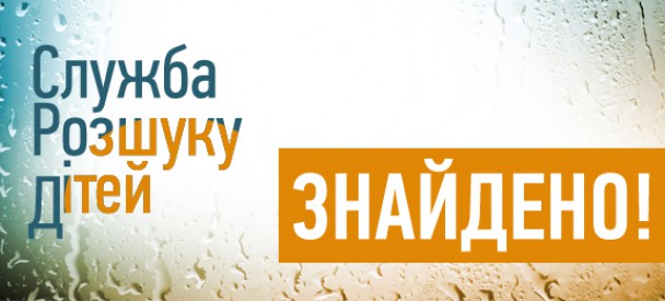 Радіємо разом!  З вашою допомогою живими та неушкодженими було знайдено ще 8 підлітків!